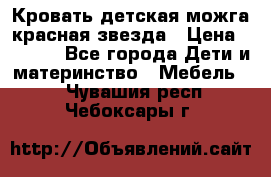 Кровать детская можга красная звезда › Цена ­ 2 000 - Все города Дети и материнство » Мебель   . Чувашия респ.,Чебоксары г.